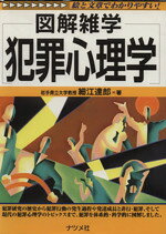 犯罪心理学 図解雑学