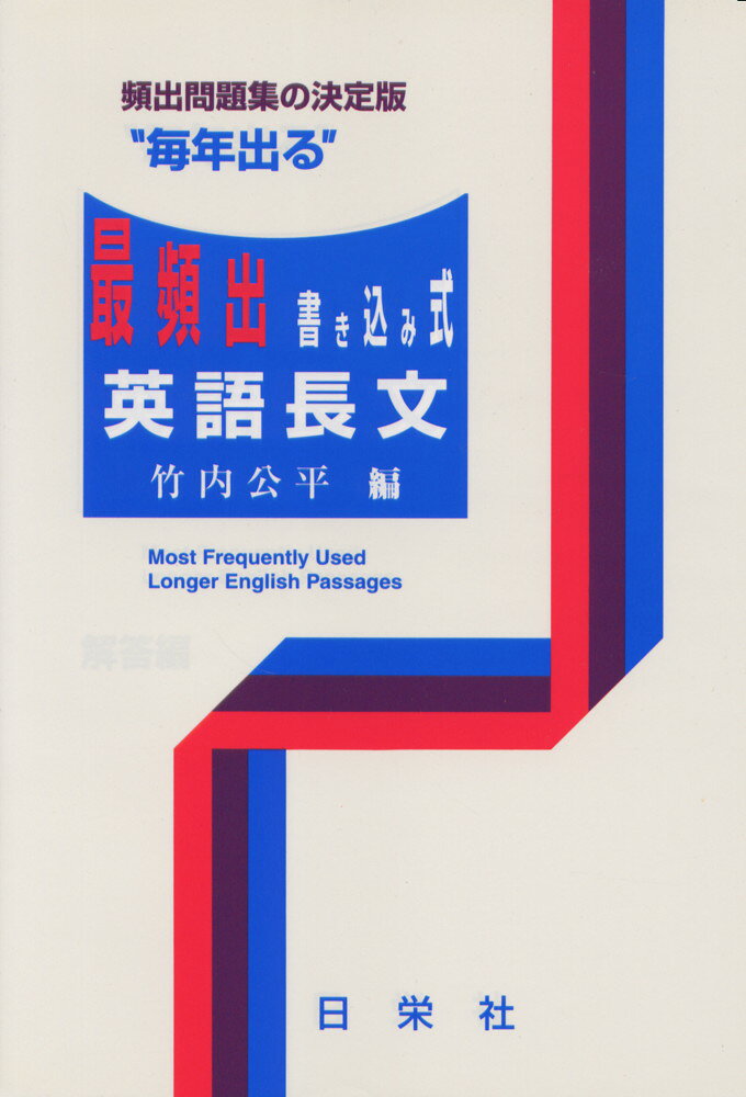 楽天市場】日栄社 最頻出書き込み式英語長文/日栄社/竹内公平 | 価格