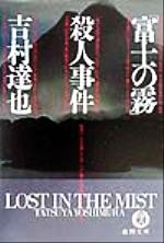 【中古】 三角形殺人事件 長篇本格推理/徳間書店/大谷羊太郎 楽天市場】徳間書店 「富士の霧」殺人事件/徳間書店/吉村達也 | 価格