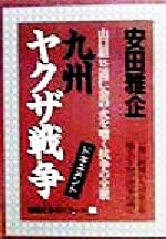 【中古】 ヤクザの王 浜本政吉と堀政夫/青年書館/安田雅企 楽天市場】【中古】 ヤクザの王 浜本政吉と堀政夫 / 安田 雅企