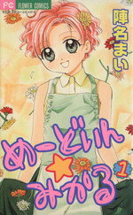 楽天市場】小学館 めでぃかるマジカル 2/小学館/真木ひいな | 価格