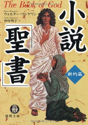 小説「聖書」(新約篇)