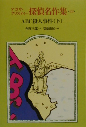 楽天市場】岩崎書店 アガサ・クリスティ-探偵名作集 22/岩崎書店