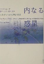 楽天市場】青土社 内なる惑星 ルネサンスの心理占星学/青土社