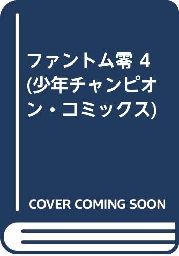 【中古】 ファントム零 ３/秋田書店/野々村秀樹 楽天市場】【中古】 ファントム零 4 / 野々村 秀樹 / 秋田書店