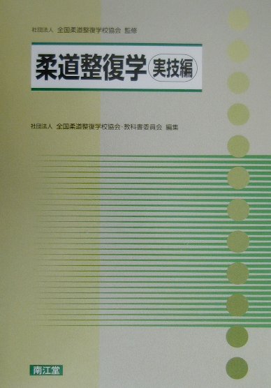 柔道整復学 実技編/南江堂/全国柔道整復学校協会