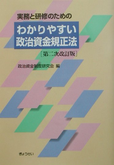 楽天市場】国政情報センター 「理論」と「実務」政治資金規正法