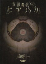 楽天市場】青林堂 貧困魔境伝ヒヤパカ 新装版/青林堂/山野一 | 価格