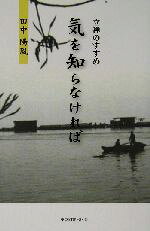 楽天市場】星雲社 気を知らなければ 気功入門・立禅のすすめ/東京図書