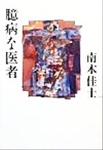 楽天市場】朝日新聞出版 臆病な医者/朝日新聞出版/南木佳士 | 価格比較