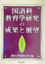 楽天市場】萱原書房 国語科書写の理論と実践/萱原書房/全国大学