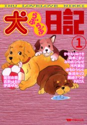 楽天市場】早稲田出版 犬らぶらぶ日記 1/早稲田出版/吉野はるか