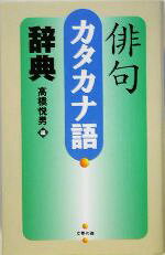 楽天市場】学研マーケティング 詳解俳句古語辞典/Gakken/宗田
