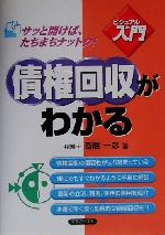 楽天市場】商事法務 条文にない債権回収のはなし/商事法務/古曳正夫