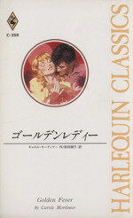 楽天市場】ハ-レクイン マイ・レディ-/ハ-パ-コリンズ・ジャパン  