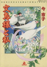 楽天市場】文鳥様と私 26/青泉社（千代田区）/今市子 | 価格比較