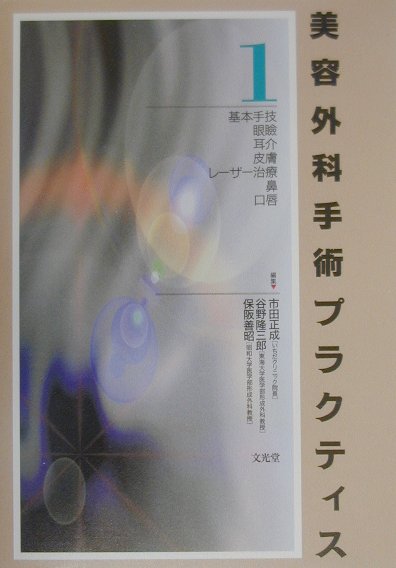 美容外科手術プラクティス 1 楽天市場】文光堂 美容外科手術プラクティス 1/文光堂/市田正成