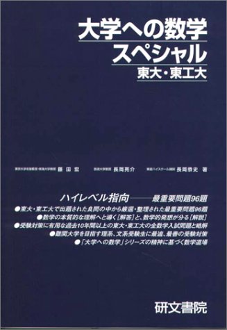 楽天市場】研文書院 大学への数学A/研文書院/藤田宏（数学） | 価格