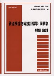 楽天市場】丸善 鉄道構造物等設計標準・同解説 耐震設計/丸善出版/鉄道