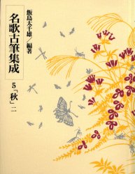 楽天市場】勉誠出版 本格の書小倉百人一首 麗しの仮名作例集/勉