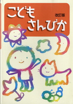 こどもさんびか 改訂版/日本基督教団出版局/日本基督教団