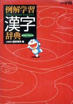 楽天市場】小学館 例解学習国語辞典 ドラえもん版 第8版/小学館