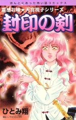楽天市場】朝日ソノラマ 私が見た未来/朝日ソノラマ/竜樹諒