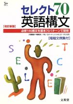 和文英訳の修業 4訂新版/文建書房/佐々木高政（単行本）