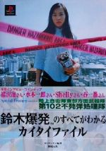鈴木爆発のすべてがわかるカイタイファイル Amazon.co.jp: 鈴木爆発のすべてがわかるカイタイファイル