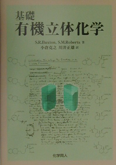 立体電子効果 三次元の有機電子論  /化学同人/Ａ．Ｊ．カ-ビ-（単行本（ソフトカバー）） 立体電子効果 | A.J. カービー, Kirby,A.J., 啓介, 鈴木 |本