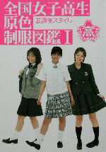 楽天市場】竹書房 全国女子高生原色制服図鑑 放課後スタイル 1/竹書房