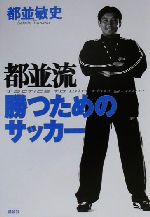 都並流勝つためのサッカ-/講談社/都並敏史