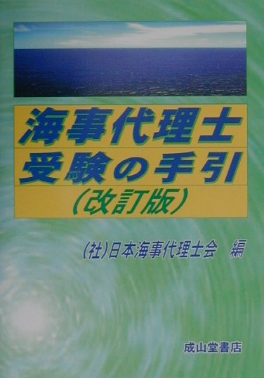 【中古】 海事代理士 必修テキスト 第1版 ReaL海事代理士講座 海事代理士試験研究センター 楽天市場】海事代理士 必修テキスト 第1版 ReaL海事代理士講座