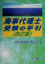 楽天市場】海事代理士 必修テキスト 第1版 ReaL海事代理士講座