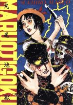 楽天市場】青林堂 貧困魔境伝ヒヤパカ 新装版/青林堂/山野一