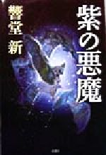 楽天市場】新潮社 地獄の季節 「酒鬼薔薇聖斗」がいた場所/新潮社/高山