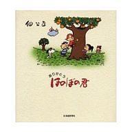 佃公彦 直筆 『人生ほのぼのと・・・』イラスト サイン 色紙 ほのぼの君 額付き 札幌市西野店 絵入り官製はがき 「ほのぼの君」 5枚セット 消印付 9.3.24 名古屋中央