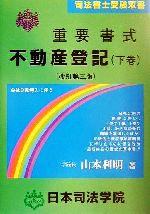 精解設例 不動産登記添付書面 上下巻 荒堀稔穂著 楽天市場】日本加除出版 精解設例不動産登記添付書面 上巻/日本加除