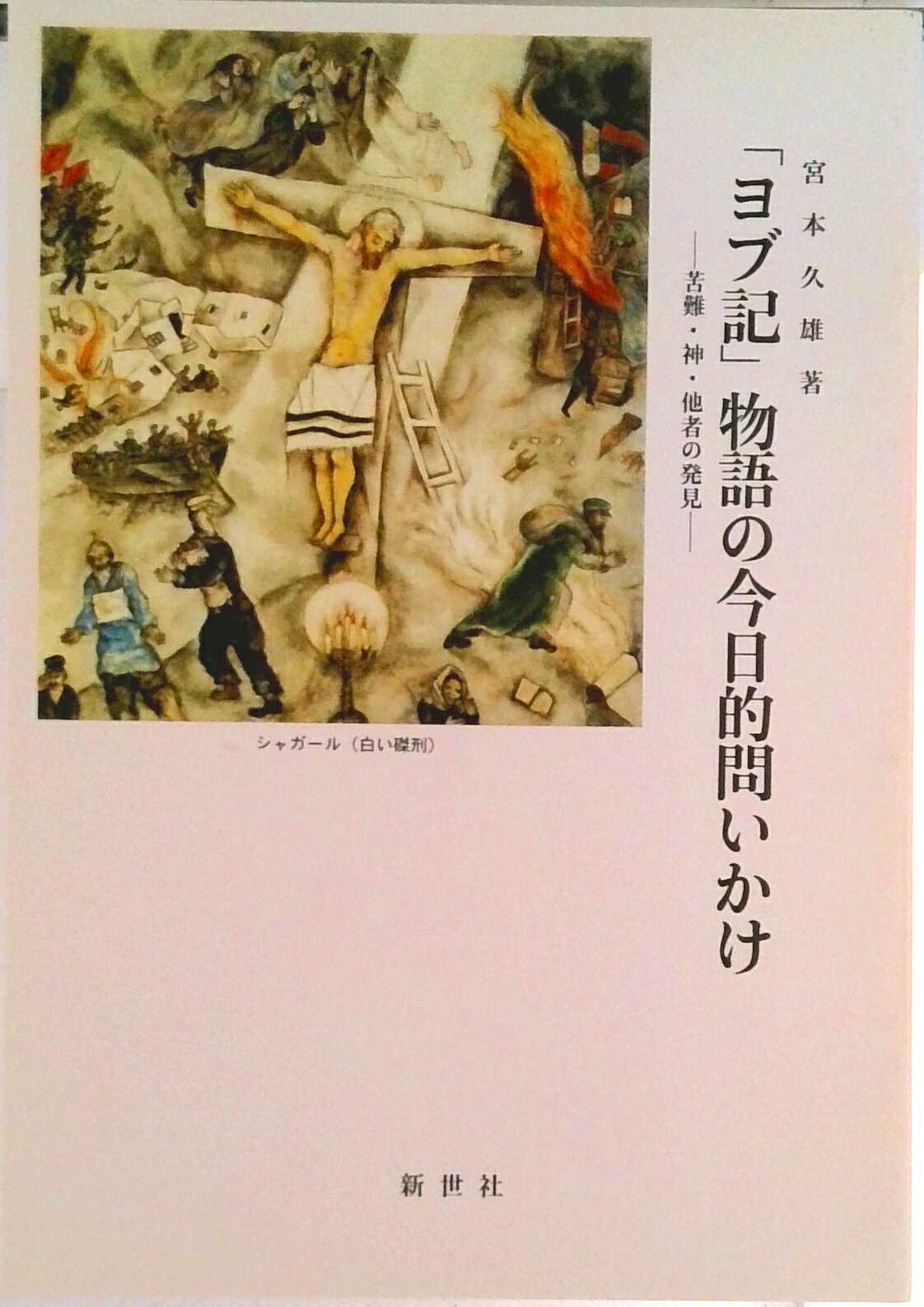 修徳の実践 心の祈り（イエスへの祈り）に関する著述 / 訳者：斎田靖子