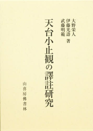 天台宗教聖典 III 伝教大師集 　山喜房仏書林 楽天市場】山喜房仏書林 天台小止観の譯註研究/山喜房佛書林/大野栄人