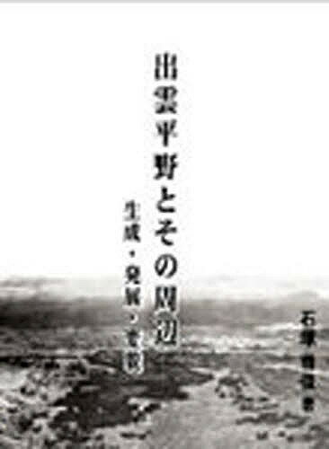 楽天市場】地方・小出版流通センター 出雲と蘇我王国 大社と向家文書