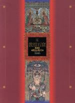 敦煌石窟 ４/文化出版局/岡田健（大型本） 楽天市場】文化出版局 敦煌石窟 4/文化出版局/岡田健 | 価格