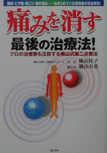 【中古】 ひとりでできる！谷津式特効ツボ療法 腰痛・肩こりから慢性病まで効果抜群の治療法/日本文芸社/谷津三雄 中古】 ひとりでできる！谷津式特効ツボ療法 腰痛・肩こりから