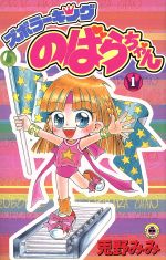 【全初版】　ズボラーキング　のばらちゃん　全3巻　兎野みみ　小学館 ズボラーキングのばらちゃん 3 (てんとう虫コミックス) | 兎野