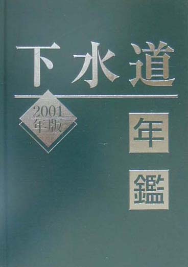 全国下水道施設ガイド ２０１８（ｖｏｌ．１）/水道産業新聞社（単行本） 全国下水道施設ガイド 2018（vol．1）/水道産業新聞社