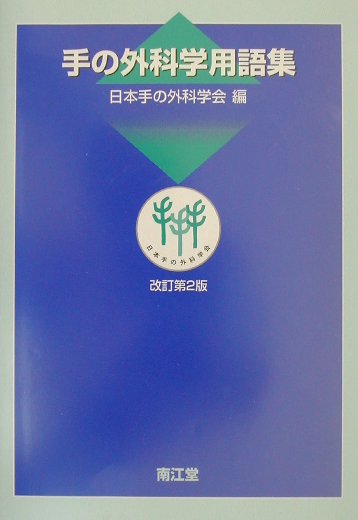 【中古】 整形外科学用語集 第６版/南江堂/日本整形外科学会 楽天市場】南江堂 整形外科学用語集 第6版/南江堂/日本整形外科
