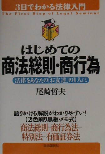 楽天市場】自由国民社 （はじめての）商法総則・商行為 法律を