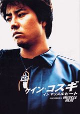 ケイン・コスギ インマッスルヒート