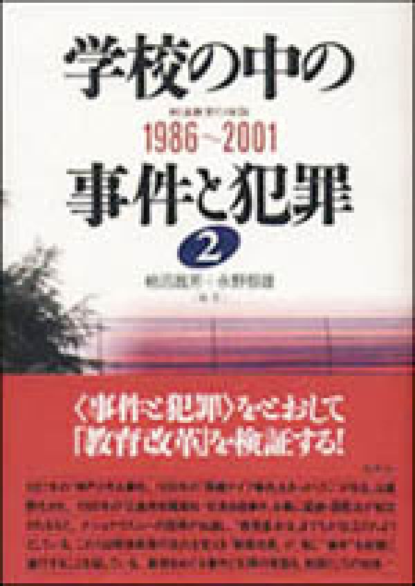 学校の中の事件と犯罪　戦後教育の検証（全三巻揃い） 学校の中の事件と犯罪 戦後教育の検証（全三巻揃い） - メルカリ