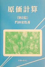 楽天市場】国元書房 原価計算 六訂版/国元書房/岡本清 | 価格比較